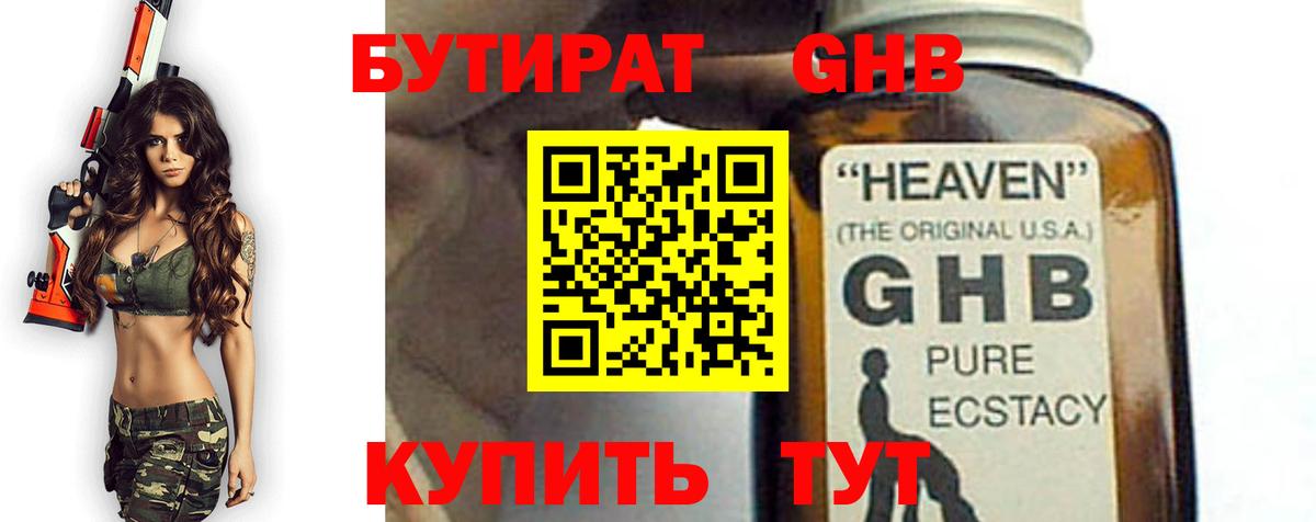 Бутират GHB Губаха